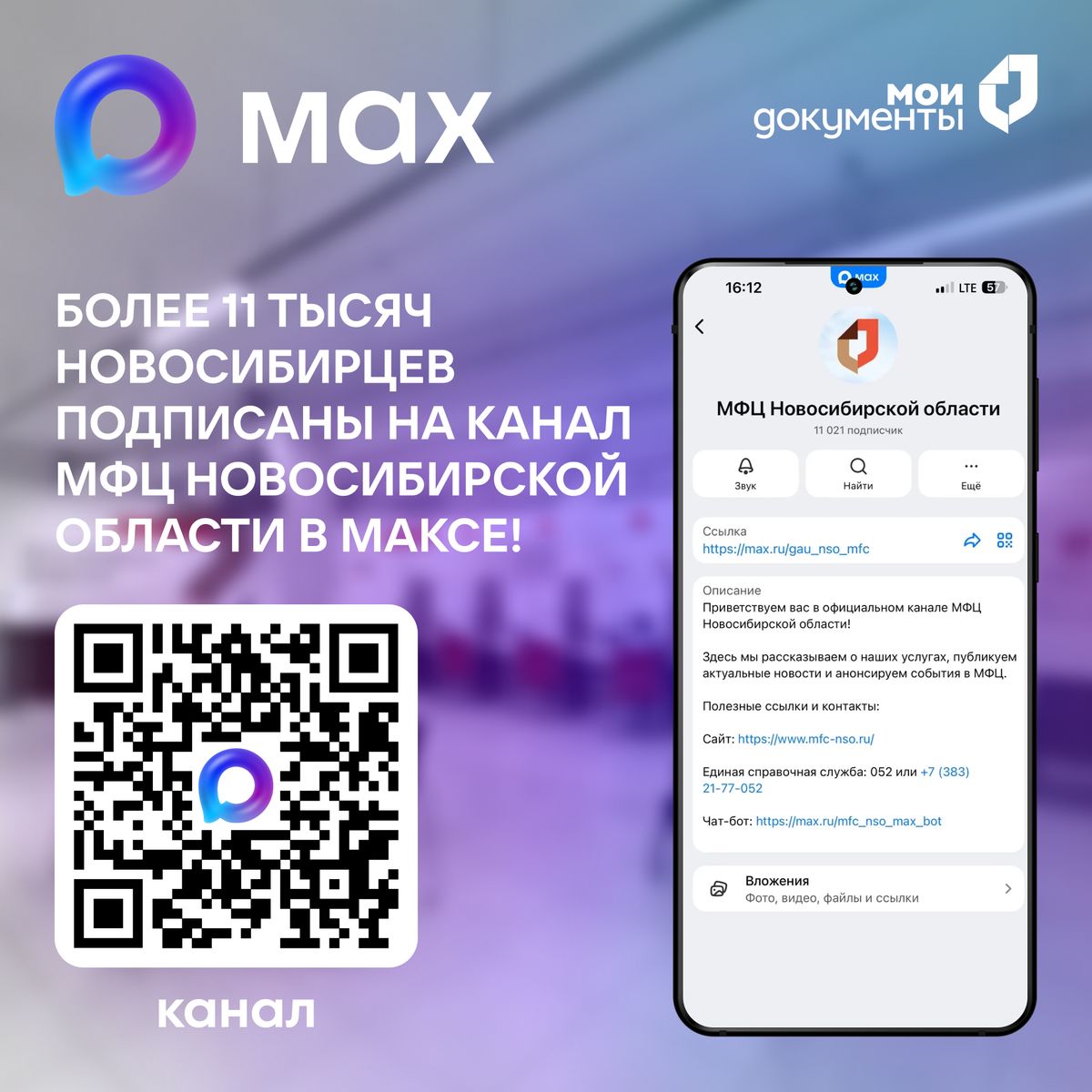 МФЦ Новосибирской области в МАХ