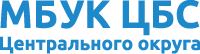 Централизованная библиотечная система Центрального округа по Железнодорожному, Заельцовскому и Центральному районам города Новосибирска