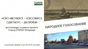 Открыто народное голосование в фотоконкурсе «Ново-Николаевск – Новосибирск: один ракурс – два времени»