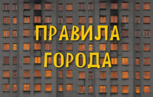 Город как коммуникативное пространство: новое видео с урбанистом в рамках проекта «Правила города»