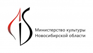 Министерство культуры Новосибирской области
