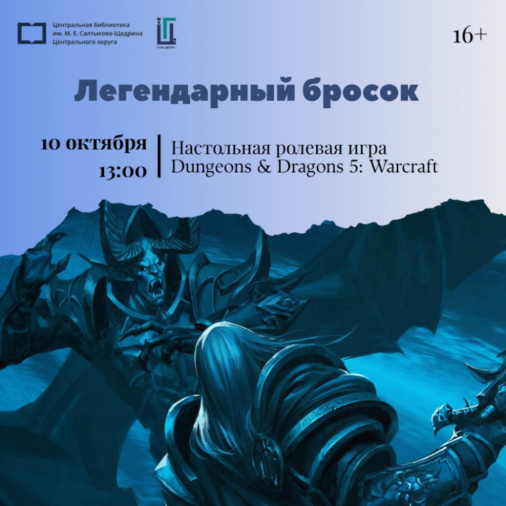 Клуб «Легендарный бросок». D&D «Warcraft: домой из ледяного плена»