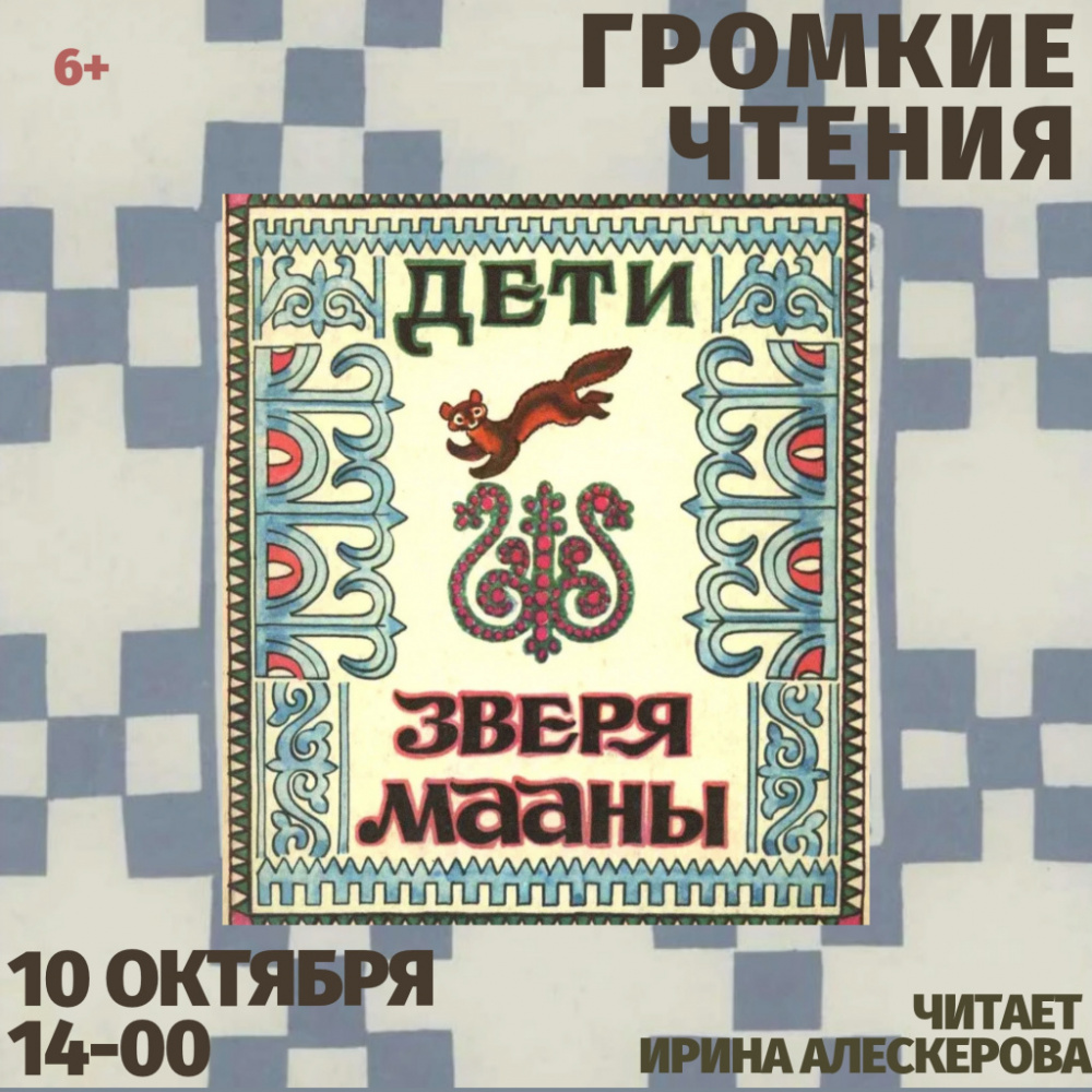 Громкие чтения: «Дети зверя Мааны»