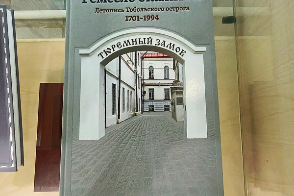 В Городском центре истории новосибирской книги доступна литература, изданная фондом «Возрождение Тобольска»