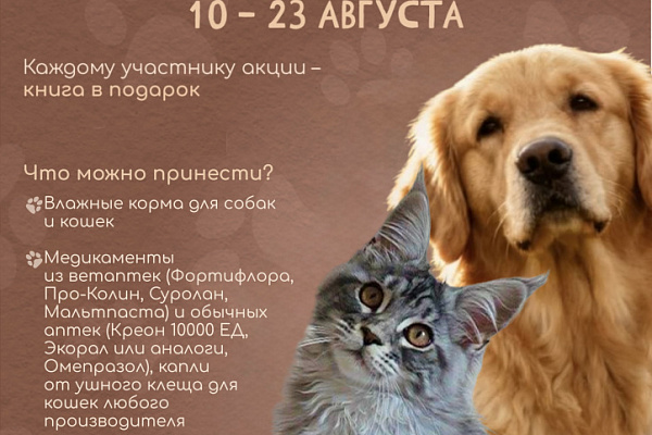 «Книга за корм»: благотворительный марафон в модельной библиотеке им. М. Е. Салтыкова-Щедрина