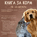 «Книга за корм»: благотворительный марафон в модельной библиотеке им. М. Е. Салтыкова-Щедрина