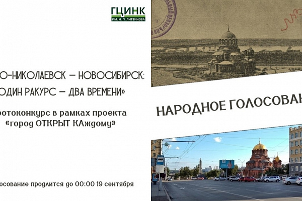 Открыто народное голосование в фотоконкурсе «Ново-Николаевск – Новосибирск: один ракурс – два времени»