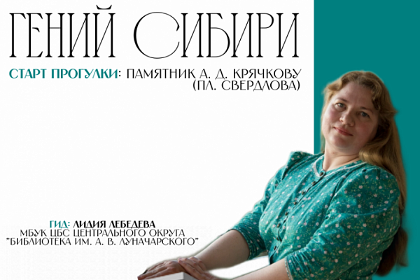 Специалисты библиотеки им. А. В. Луначарского и ГЦИНК представят авторские экскурсии на фестивале «Новосибирск – город Андрея Дмитриевича Крячкова»