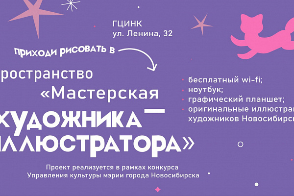 25 октября в Городском центре истории новосибирской книги – открытие арт-пространства «Мастерская иллюстратора» 
