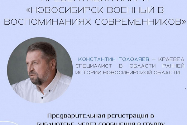 Краевед Константин Голодяев представит свою новую книгу «Новосибирск военный»