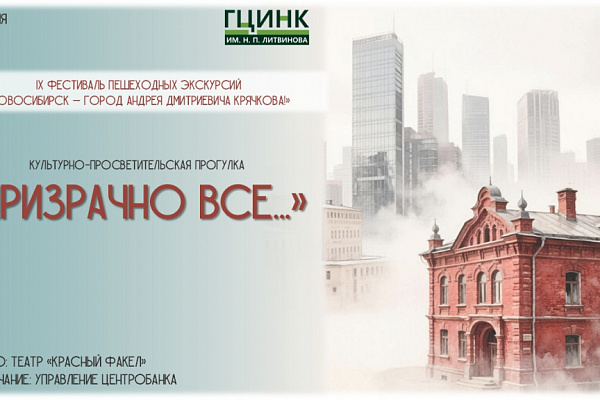 Специалисты библиотеки им. А. В. Луначарского и ГЦИНК представят авторские экскурсии на фестивале «Новосибирск – город Андрея Дмитриевича Крячкова»