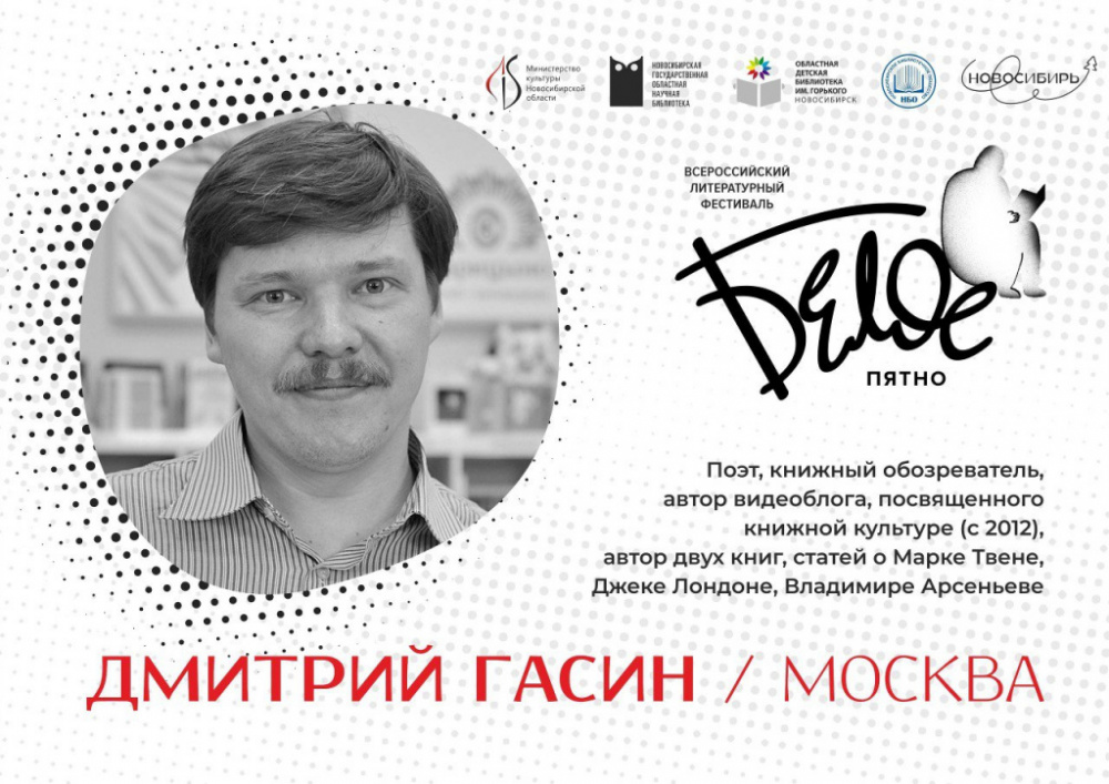 Фестиваль «Белое пятно»: встреча с книжным блогером Дмитрием Гасиным