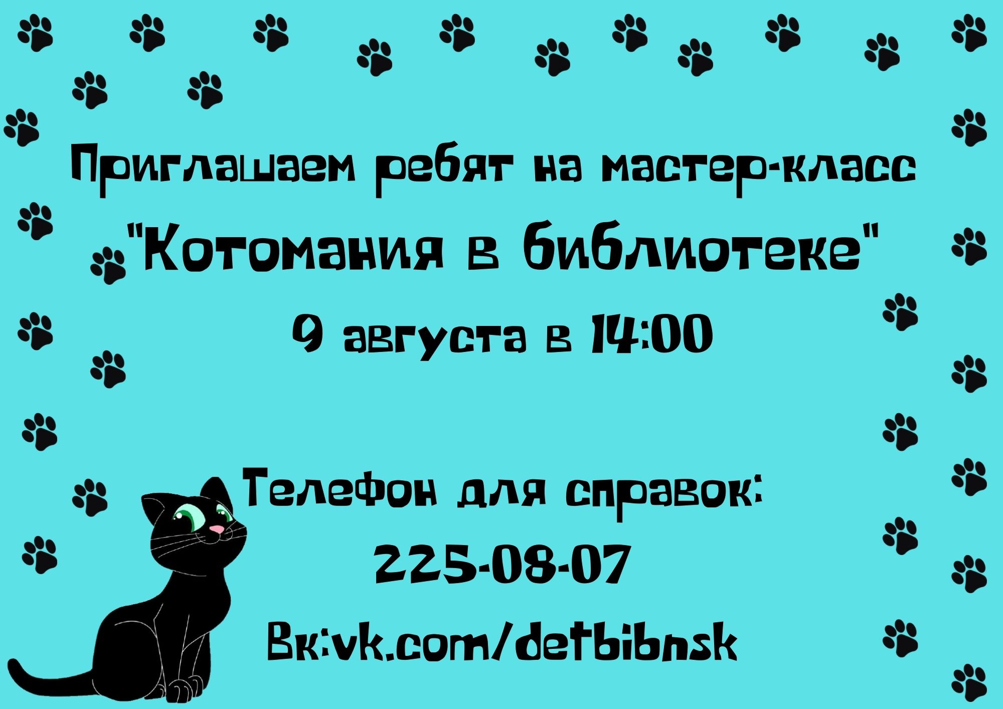 Ко Всемирному дню кошек: мастер-класс «Котомания в библиотеке» | 03.08.2021  | Новосибирск - БезФормата