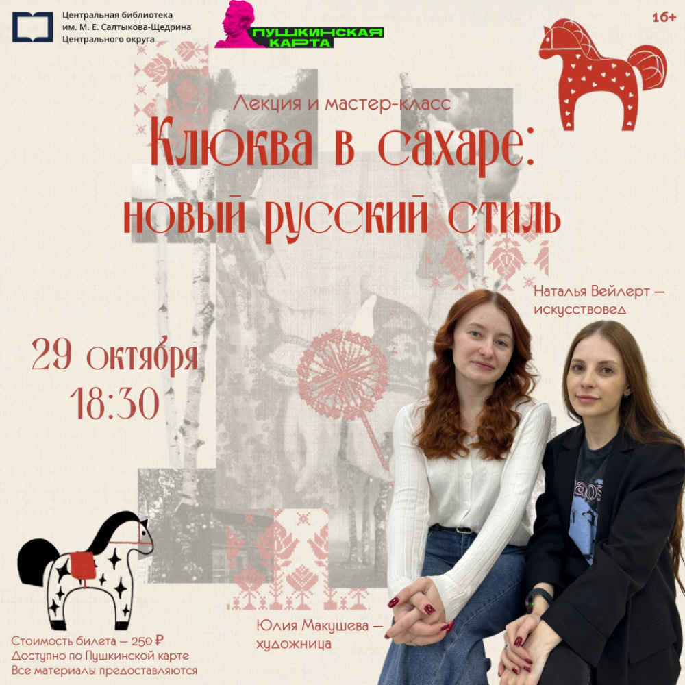 Лекция и мастер-класс «Клюква в сахаре: новый русский стиль» Лекция и мастер-класс «Клюква в сахаре: новый русский стиль»