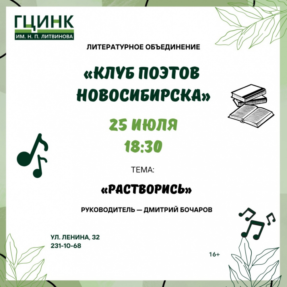 Встреча литературного объединения «Клуб поэтов Новосибирска»