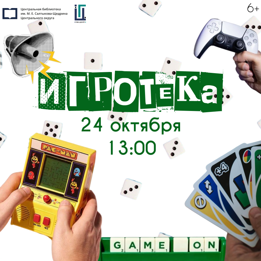 Игротека Игротека