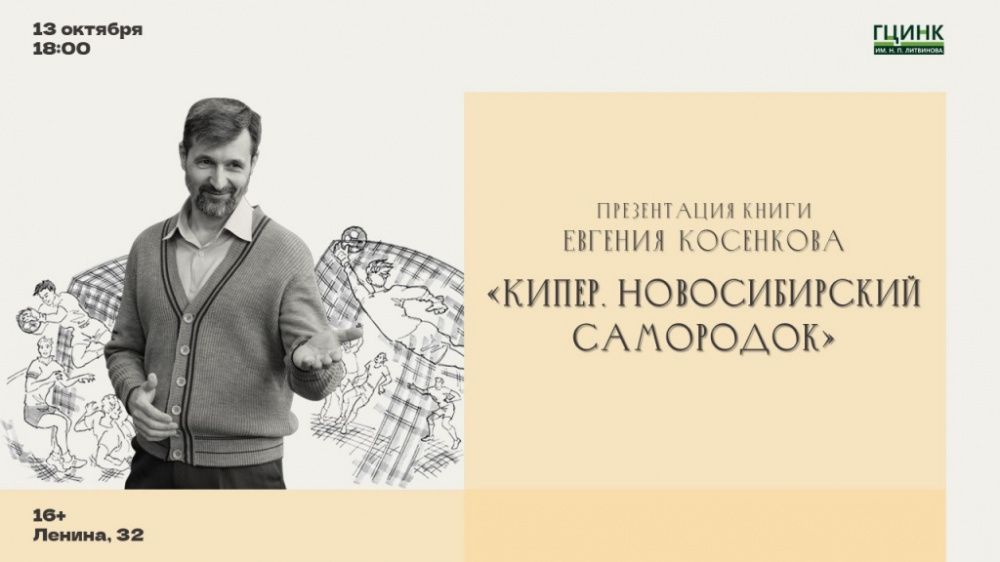 Презентация книги Евгения Косенкова «Кипер. Новосибирский самородок» Презентация книги Евгения Косенкова «Кипер. Новосибирский самородок»