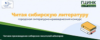 Прием заявок в городской литературно-краеведческий конкурс для школьников «Читая сибирскую литературу»
