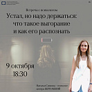 Встреча с психологом «Устал, но надо держаться»