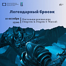 Клуб «Легендарный бросок». D&D «Warcraft: домой из ледяного плена»