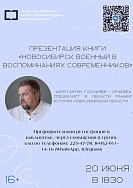 Презентация книги краеведа Константина Голодяева «Новосибирск военный»