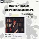 Мастер-класс по росписи шоппера