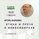Программа «Игорь Маранин: стихи и проза о Новосибирске»