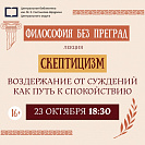 Лекция «Философия без преград: скептики»