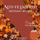 Арт-терапия «Пейзаж осени»