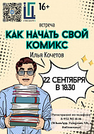 Встреча с автором комиксов из Новосибирска Ильей Кочетовым «Как начать свой комикс» 