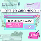 Встреча художников «Арт за два часа»