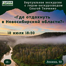 Виртуальная экскурсия с гидом-экскурсоводом Ольгой Ткаченко «Где отдохнуть в Новосибирской области?»