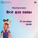 Мастер-класс «Все для папы»