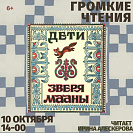 Громкие чтения: «Дети зверя Мааны»