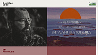 Поэтический вечер Виталия Шатовкина «Излучины»